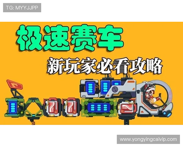 极速赛车大厅最新玩法攻略全面解析与技巧指南