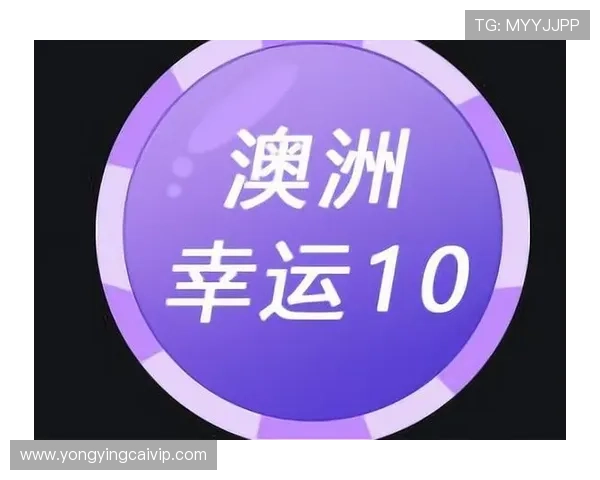 澳洲幸运10游戏规则详解及投注技巧分析