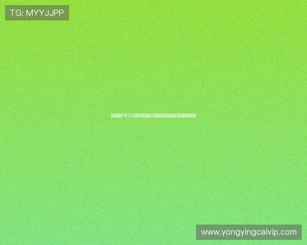 深入解析PK10规则与玩法技巧 帮你轻松掌握投注策略与胜率提高方法